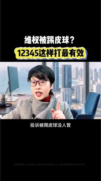 #真实经验分享计划 教普通老百姓打12345的高效投诉话术!无需找复杂入口,只需记住这四句话,实名投诉、明确诉求,轻松维护自身消费权益,建议收藏备用。#12345高效投诉技巧#消费者维权指南#普通人如何维权 #维权投诉电话
