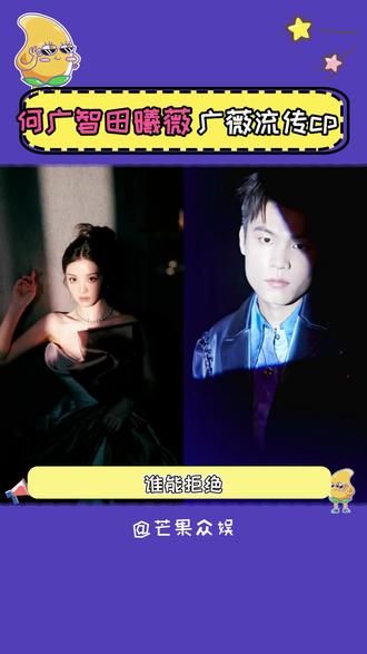 #脱口秀爆笑名场面 #创作者中心 #创作灵感 #田曦薇时尚先生红毯 给他们安排一下吧,来个后续让我磕#何广智