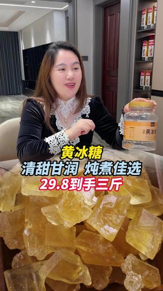 正宗老味黄冰糖,色泽通透质地醇厚,清甜温润不上火,日常炖煮养生佳品!@强哥🌈静姐五口之家29号9点益生菌专场 @可乐乐可锘锘的姥姥 @静姐的日常 #黄冰糖 #老冰糖 #古法黄冰糖 #养生食材 #煲汤食材