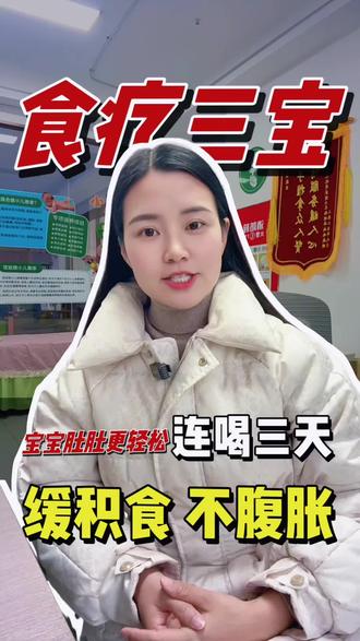 【春节宝宝消食三宝饮】🍼宝宝吃多腹胀?别慌!芙蓉老师教你三款天然食疗方,简单易做,助消化!👇
1️⃣ 三星汤:炒谷芽、炒麦芽、炒山楂各6克,两碗水煮成一碗,连喝3天(适合已添加辅食宝宝)。
2️⃣ 白萝卜粥:白萝卜切丝+大米同煮,富含淀粉酶,天然助消化。
3️⃣ 陈皮蜂蜜水:1克陈皮煮水,晾至40℃加半勺蜂蜜,理气消胀(仅限1岁以上宝宝)。
💡学会读懂宝宝的身体语言,比任何保健品都珍贵!春节快乐不中断,收藏起来备用吧!更多育儿干货,关注芙蓉老师,一起守护宝宝健康成长~✨
#育儿知识 #宝宝消食 #春节带娃 #食疗调理