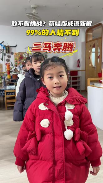 #创作灵感 #万万没想到 万万没想到,成语还能这么玩,大开眼界啊😂#幼儿园里欢乐多 #游戏日常 #成语 @DOU+小助手 @上热门🔥🔥🔥