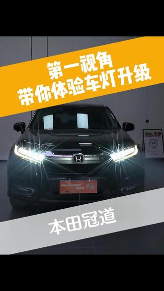 本田冠道车灯升级澳兹姆高端麒麟系列,麒麟矩阵模组透镜,6近14远,效果给力!#杭州冠道改车灯 #杭州澳兹姆旗舰店 #杭州小虎车灯升级 #杭州改灯实体店 #衢州小虎车灯升级