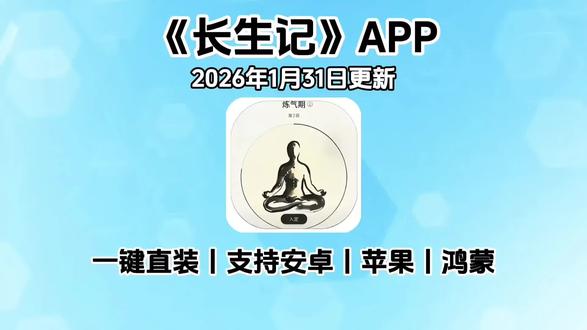 《百宝盒资源》最新版长生记APP安装包获取与权限设置教程。
长生记app下载安装教程来了
长生记app安卓版
身体指标记录
健康风险评估
多设备登录
隐私安全设置
#长生记app下载#长生记app