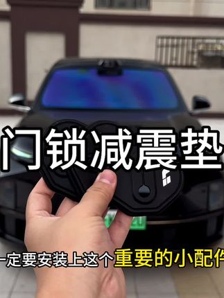 我们原车车门锁是裸露的原生钢关门震动声音大时间长了容易引起车门内饰件异响下雨还会生锈,快来安排这个专用的门锁硅胶防护垫缓冲减震外观也好看了很多!#汽车好物 #理想汽车 #车品 #汽车用品