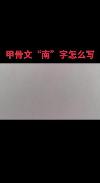 #甲骨文#每日一字#写好中国字