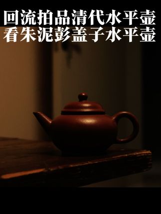 #水平之母 #水平壶 #紫砂壶水平壶 #古玩爱好者 #茶生活