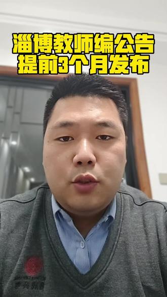 淄博教师编公告发布!
#淄博 #教师编 #淄博教师招聘 #淄博教师编