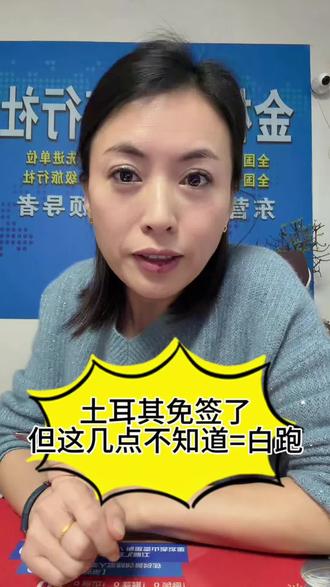 醒醒!土耳其免签了,但这几点不知道=白跑!#土耳其#土耳其免签 #内容过于真实 #旅游#安全出行