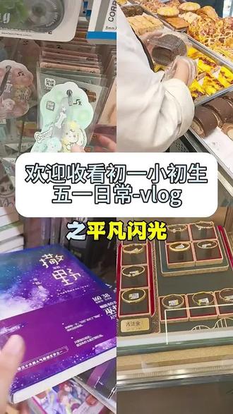 5.2|平凡闪光 爱你老己
#爱你老己 #vlog #撒野