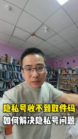 隐私号收不到取件码,如何解决隐私号码问题 #怎么服务好驿站客户 #我的菜鸟驿站日常 #快递隐私号#快递 #菜鸟驿站