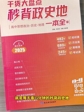 高中政史地想学好,安排这本秒背政史地一本全,涵盖高中三年全部知识点考点 #高中文综答题模板 #政史地知识点 #高中政史地