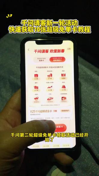 咐置超级免单卡叩苓|千问请客新一轮活动快速免费获取10张免单卡攻略来啦!千问第二阶段活动免单卡获取教程#千问免单卡 #千问请客 #千问 #千问25元免单卡 #千问点奶茶
千问超级免单卡获取教程
千问超级免单卡下单教程
千问超级免单卡使用教程