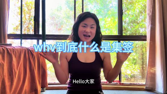 一个视频讲清WHV集签#whv打工度假签证 #澳洲whv什么意思 #澳洲whv集签 #whv工作 #whver