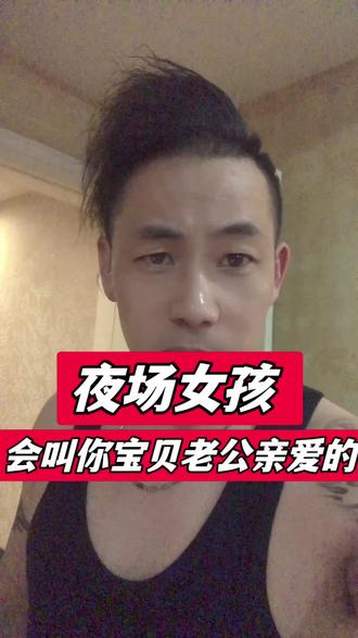 夜场女孩什么时候会叫你宝贝老公亲爱的?#夜场#夜场女孩#夜场大哥#夜场情感#内容过于真实