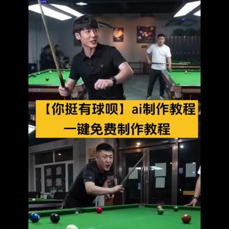 你挺有球呗台球ai特效制作教程和指令来啦~你挺有球呗台球ai制作教程 你挺有球呗ai台球指令起伏的背影挡住哭泣的心台球ai起伏的背影挡住哭泣的心台球ai指令 你挺有球呗ai视频免费制作教程入口,108给100免八 你挺有球呗台球ai怎么做 #你挺有球呗 #AI分身戏精大赛 #我的AI分身杀疯了 #你挺有球呗ai指令 #即梦AI 你挺有球AI的使用教程 你挺有球呗原版视频 你挺有球呗台球表情 你挺有球呗原版 你挺有球呗台球文言文 ai台球型男 你挺有球呗搞笑视频你挺有球呗 你听完有球呗台球 豆包肉麻调调ai指令 你挺有球呗什么梗 你挺有球呗台球改编版 你挺有球呗dj版 台球ai智能球 你挺有球呗表情 你挺有球咋回复 你挺有球呗台球bgm 不是哥们你挺有球呗