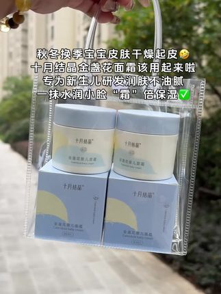 秋冬换季,宝宝皮肤干燥起皮泛红,面霜该用起来了,这款专为宝宝研发金盏花面霜,成分温和不刺激,用完小脸水润润的#儿童面霜 #宝宝面霜 #十月结晶 #面霜 #宝妈推荐