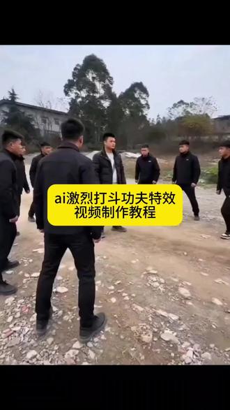 ai激烈打斗功夫特效视频制作教程ai功夫ai打架ai打斗视频制作方法ai打架视频ai视频生成ai激烈打架视频一键生成ai打架特效ai打斗特效ai激烈打架生成口令ai特效ai指令ai口令ai功夫熊猫ai动物打架#ai打斗特效#ai激烈打架视频#这帮兄弟站成一排,气势汹汹,结果AI一出手,直接上演“功夫熊猫”真人版。原以为是街头混混互殴,没想到是特效师在练手,打完才发现自己才是最惨的围观群众。这波操作,建议申请非遗,名字就叫“AI打架艺术”#ai打斗特效#ai激烈打架视频#剪映创作