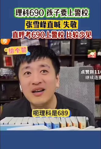 690分上警校,张雪峰直呼亏了!#张雪峰 #高考 #志愿 #上热门