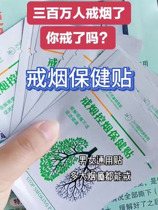 戒烟控烟保健贴#辅助戒烟瘾#一贴解决烟瘾问题,还你健康好身体