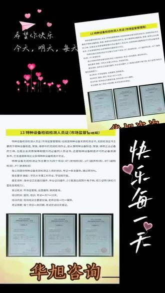 无损检测证
RT射线检测
UT超声检测
MT磁粉检测
PT渗透检测
特种设备无损检测证书,特种设备制造必备资源条件,考出来终身受用,升职加薪的垫脚石,你值得拥有。有意者速联系我13376230976微信同号,全程辅导,通过率高,报名+学习+考试=4-9天,考完30个工作日内可查询成绩,60个工作日内下证。报考要求理工科大专以上学历,学信网可查。
#无损检测证书
#特种设备无损检测证
#RTUTMTPT