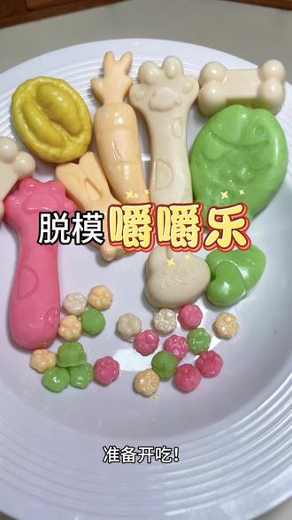 脱模自制嚼嚼乐!
超级超级好吃!建议都去做起来!#美食 #手工 #嚼嚼乐