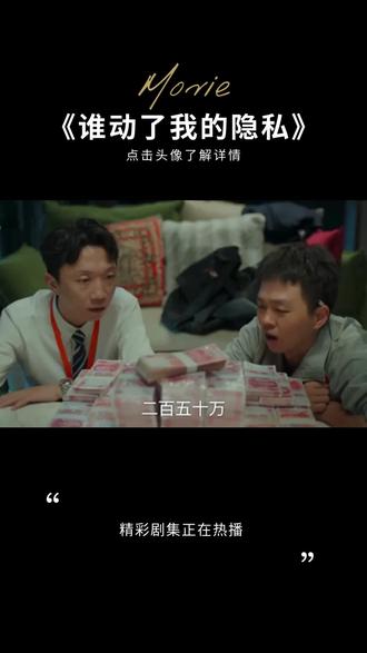 谁动了我的隐私开播 #谁动了我的隐私 #悬疑推理 #好剧分享 #好剧推荐下集更精彩