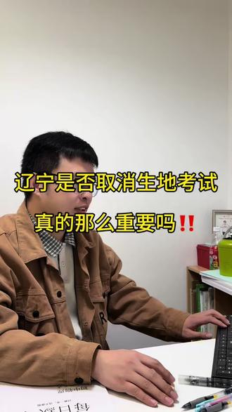 吉林官宣明年起生地取消中考计分,辽宁会不会跟进?其实不管明年还是后年取消,本质都一样:少考两科≠轻松,只会让主科竞争更卷、更激烈。初中看似减负,高中反而容易断层。家长别被政策带节奏,稳住基础才是硬道理。
#吉林中考新政
#辽宁中考
#生地取消计分
#中考改革
#初中家长必看