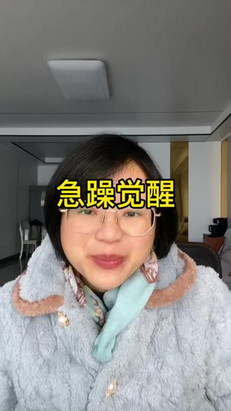 别再骂自己急性子!根源是这两个心魔,90%的人都不知道 总觉得自己没耐心、太急躁,还一直自我内耗?其实这不是性格问题,而是心里的贪和嗔在作祟!用最通俗的话,结合禅学和心理学,帮你根治急躁,越活越稳!#情绪管理 #戒掉急躁 #自我成长 #心理学 #急性子