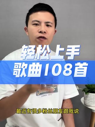 轻松上手歌曲108首 #动态谱#伴奏音频 #跟学跟练 #每天跟我涨知识#干货分享