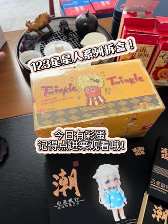 #潮玩手办 给你们说,最后有彩🥚!谢谢大家的支持!#泡泡玛特盲盒 #开箱vlog #星星人