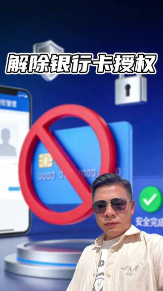 一招教你解除授权、再也不怕被偷偷扣钱了#银行卡 #解除授权 #知识科普 #荆楚大鹏