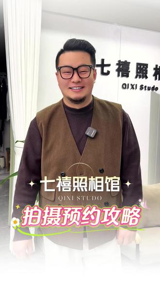 预约流程来啦 哈哈
#天水七禧照相馆
