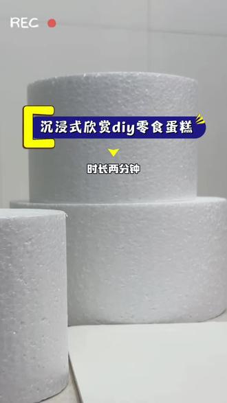 🎂教程来啦~预算几十块,好看又好吃😋
#生日蛋糕零食diy #送小朋友生日礼物 #这个生日蛋糕很可爱 #生日零食蛋糕塔 #童年零食