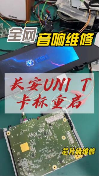#呼和浩特 长安UNI T 音响主机卡标维修#导航维修 卡标 重启 不开机 等故障维修#芯片级维修