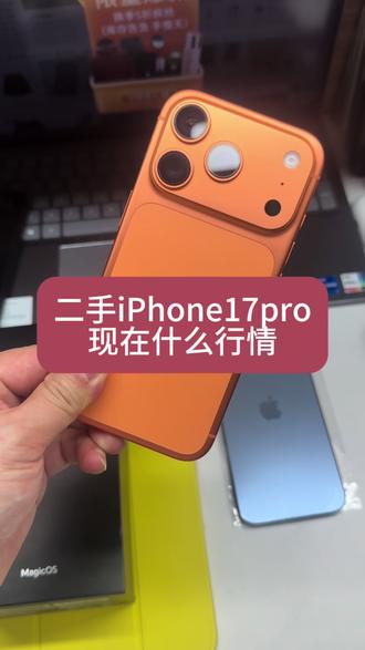 二手iPhone17pro现在什么行情 iPhone17pro#二手苹果 #苹果手机二手 #苹果二手 #二手iPhone #iPhone17pro