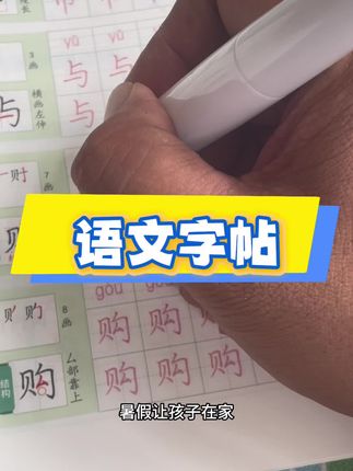 暑假让孩子在家练习字帖掌握好生字基础#文具安利 #同步生字 #练字帖 #小学语文 #控笔训练