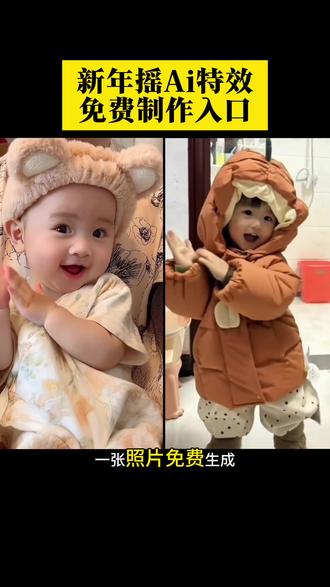 新年摇ai特效入口 ,ai跳舞一键生成入口,萌娃跳舞ai特效一键生成,宝宝跳舞ai自动生成,宝宝跳舞ai特效,新年摇手势舞挑战,宝宝跳舞视频怎么制作,新年一起摇拍同款,抖音年味舞蹈大赏 ,ai跳舞一键生成入口,可爱手势舞怎么跳,萌娃趣味手势舞,可爱萌娃的跳舞视频ai, ai小孩跳舞#剪映 #新年摇ai特效 #萌娃跳舞ai特效一键生成 #ai跳舞一键生成入口