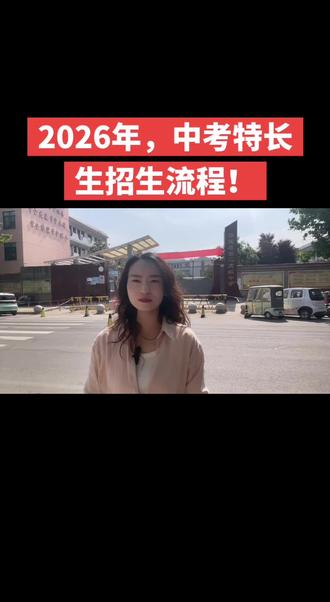 2026年,中考特长生招生流程!