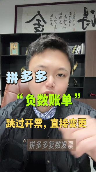 拼多多负数发票,怎么去开?拼多多变更不了,因为负数发票问题#拼多多 #负数发票 #拼多多负数发票