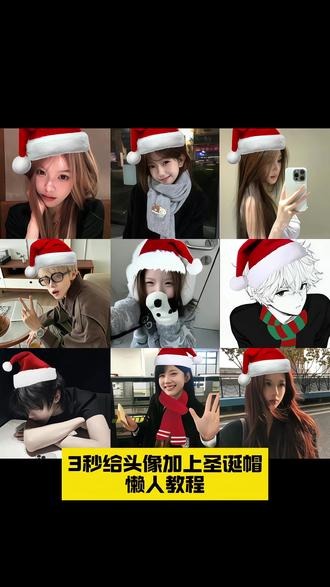 给头像加上圣诞帽,别在傻傻的P图了!
#即梦AI #圣诞节 #圣诞头像 #圣诞帽头像 #头像圣诞帽