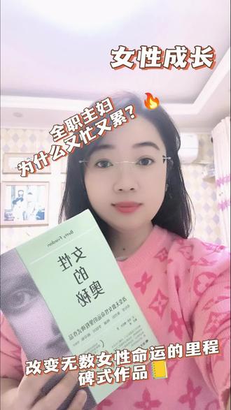 #上热门
《女性的奥秘》女性觉醒之书!#读书 #好书推荐 #书籍分享 #女性成长
