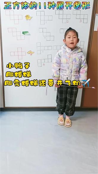 学会这个口诀,正方体的11种展开图形判断轻松搞定🎉#真实生活分享计划 #正方体展开图 #数学启蒙#幼小衔接思维训练 #费曼学习法应用