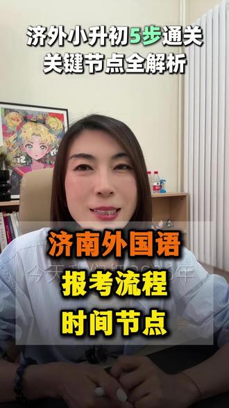 济南外国语报名关键节点 #济南外国语 #小升初 #济南教育#济南英语
