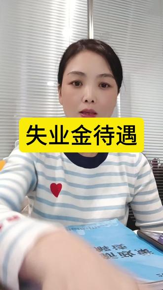 失业保险金 #深圳社保 #失业金 #失业金领取