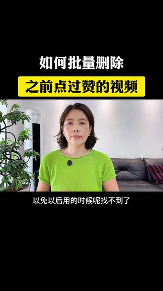 批量去删除点过赞的视频#手机使用技巧 #干货分享#每天跟我涨知识 #经验分享