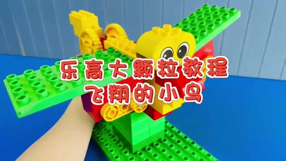 乐高大颗粒模型分享:飞翔的小鸟
#乐高大颗粒作品 #乐高大颗粒搭建 #专注力 #株洲学乐高 #株洲学编程