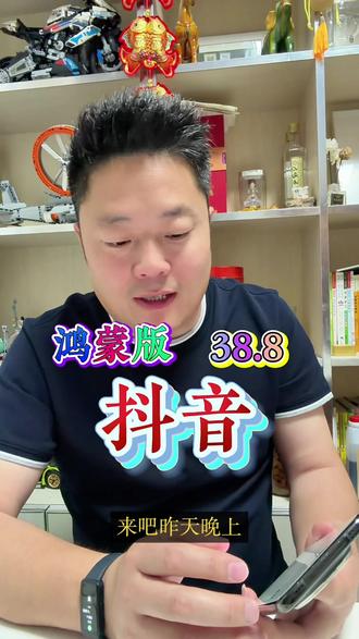 抖音38.8正式版#抖音 #鸿蒙系统 #华为手机 #喜濤科技极客社