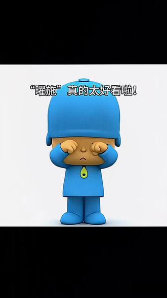 ☆⁺ʚ曜施世界第一甜ɞ⁺☆ #情侣日常 #西施 #曜