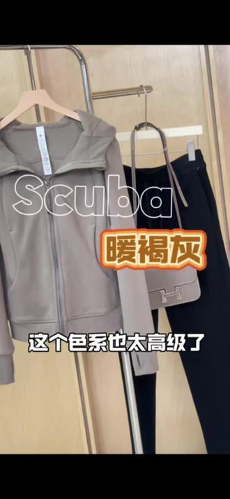 暖褐灰真的好高级哟#scuba #scuba卫衣 #scuba穿搭 #scuba外套