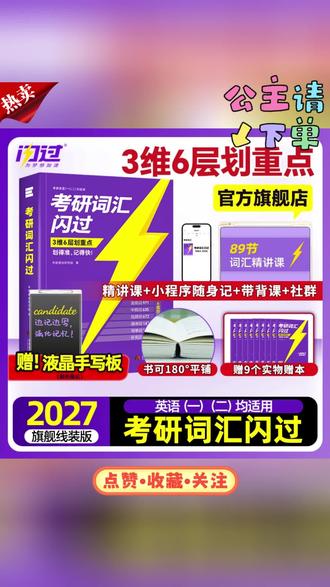 2027考研词汇闪过词汇书买1赠9考研英语单词书英一二划重点#单词书 #英语单词 #考研单词 #考研词汇 #英语词汇